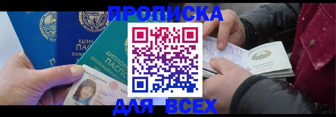 прописка от собственника в Междуреченске